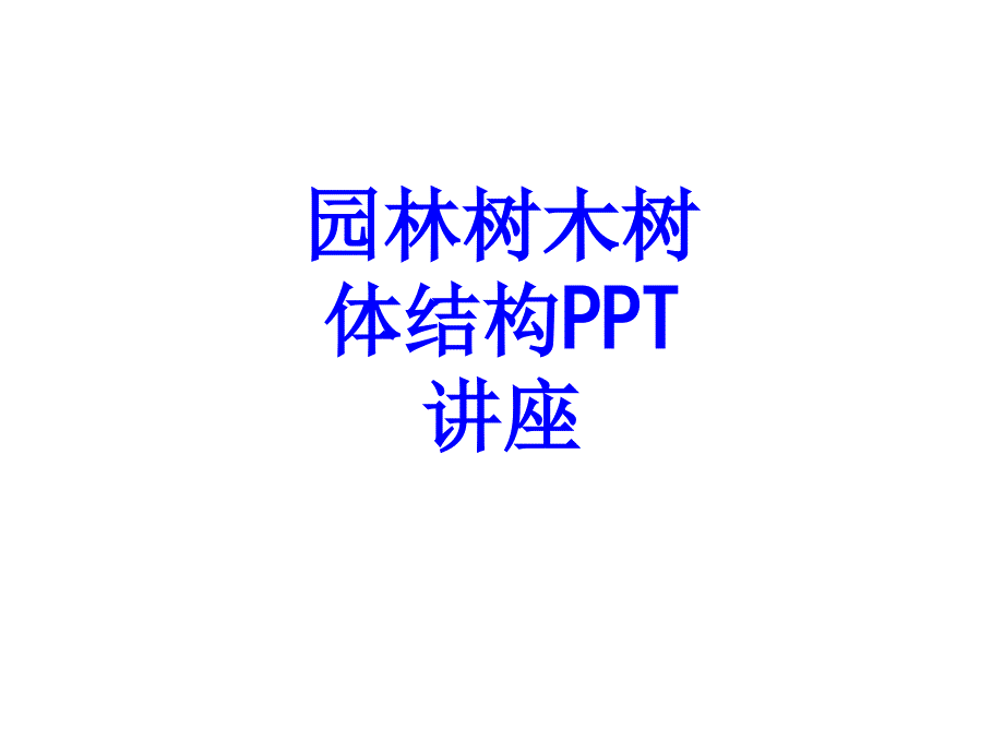 园林树木树体结构教育课件_第1页