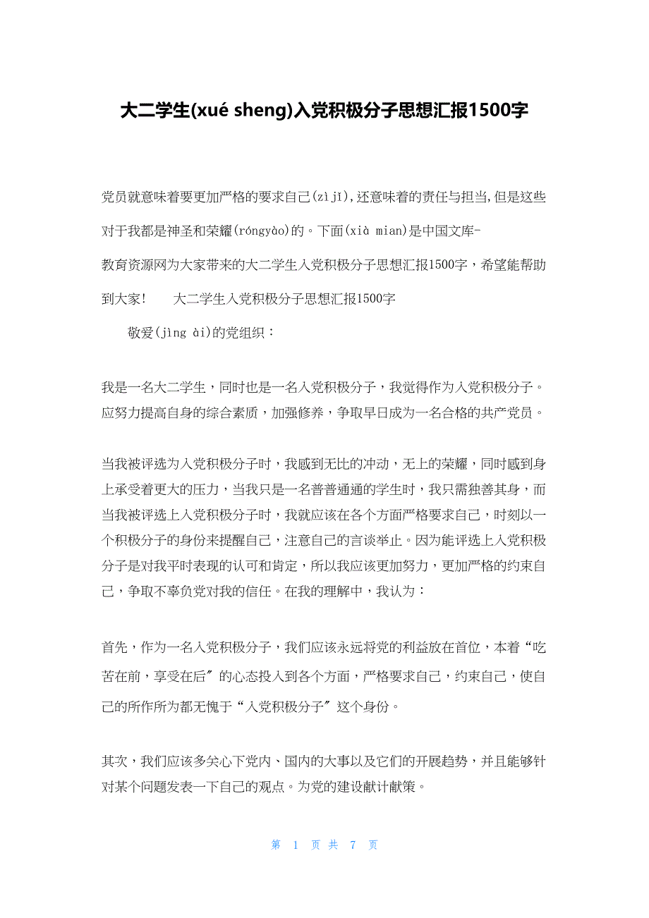 2022年最新的大二学生入党积极分子思想汇报1500字_第1页