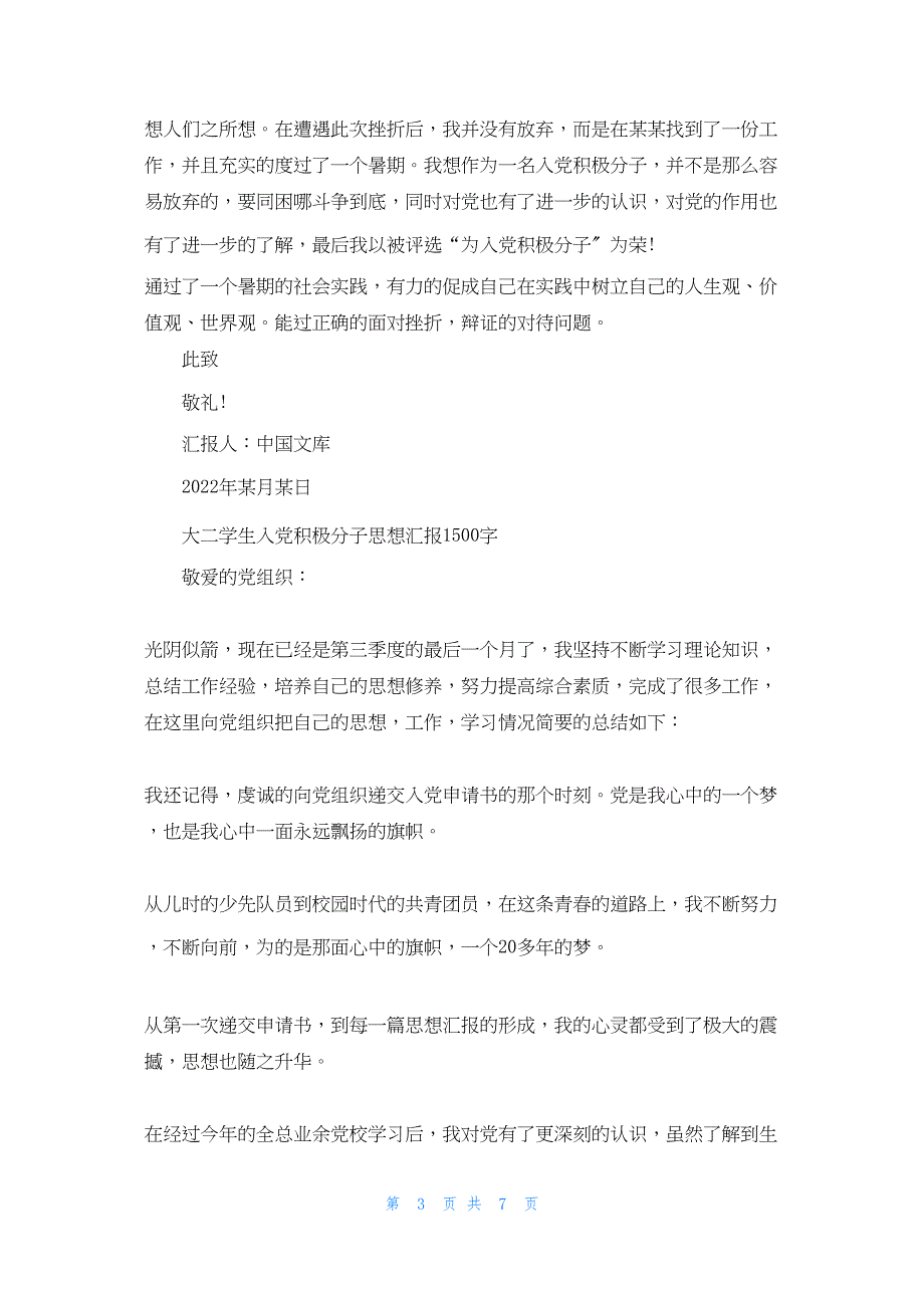 2022年最新的大二学生入党积极分子思想汇报1500字_第3页