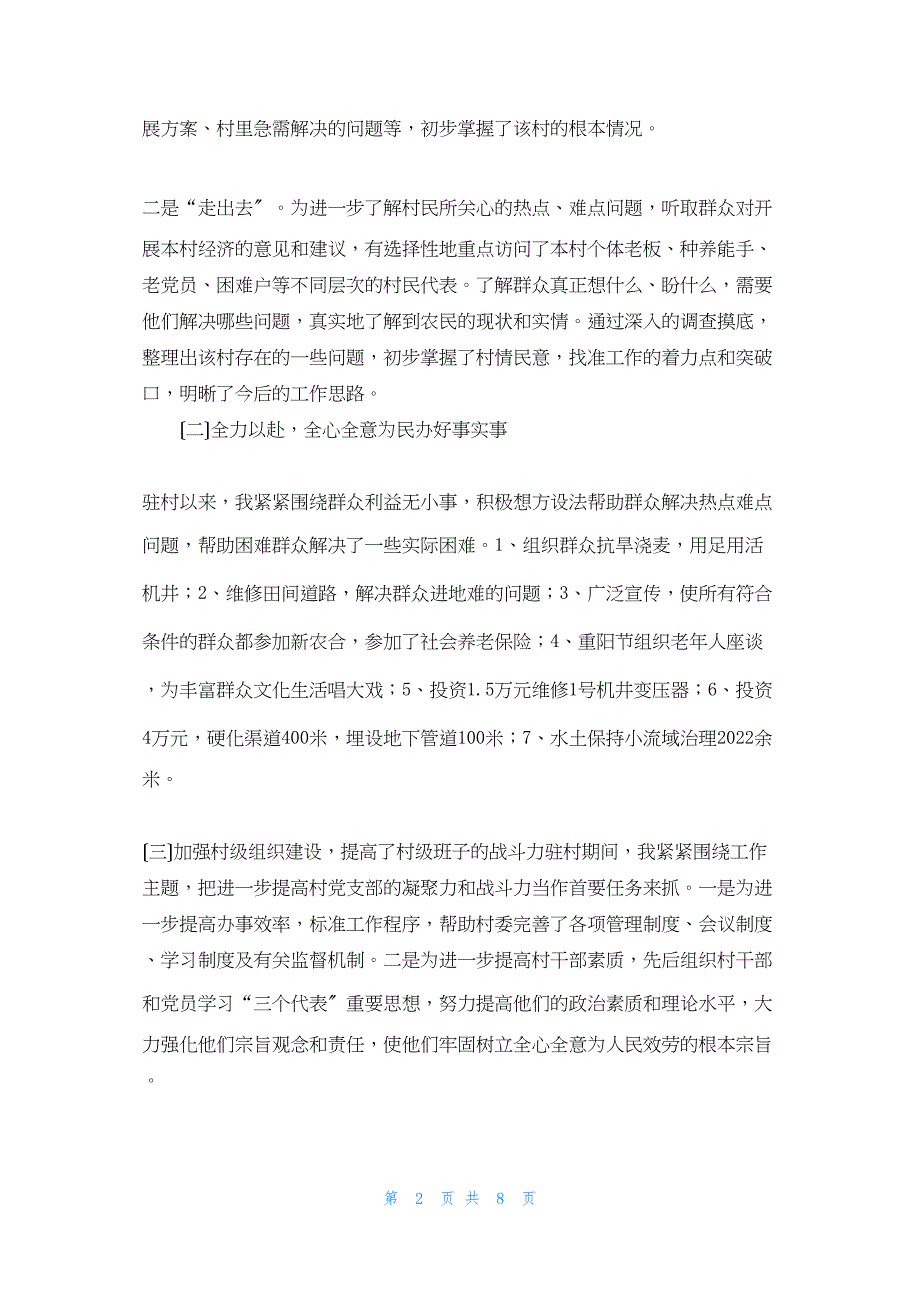 2022年最新的原康镇南小庄村驻村工作总结_第2页