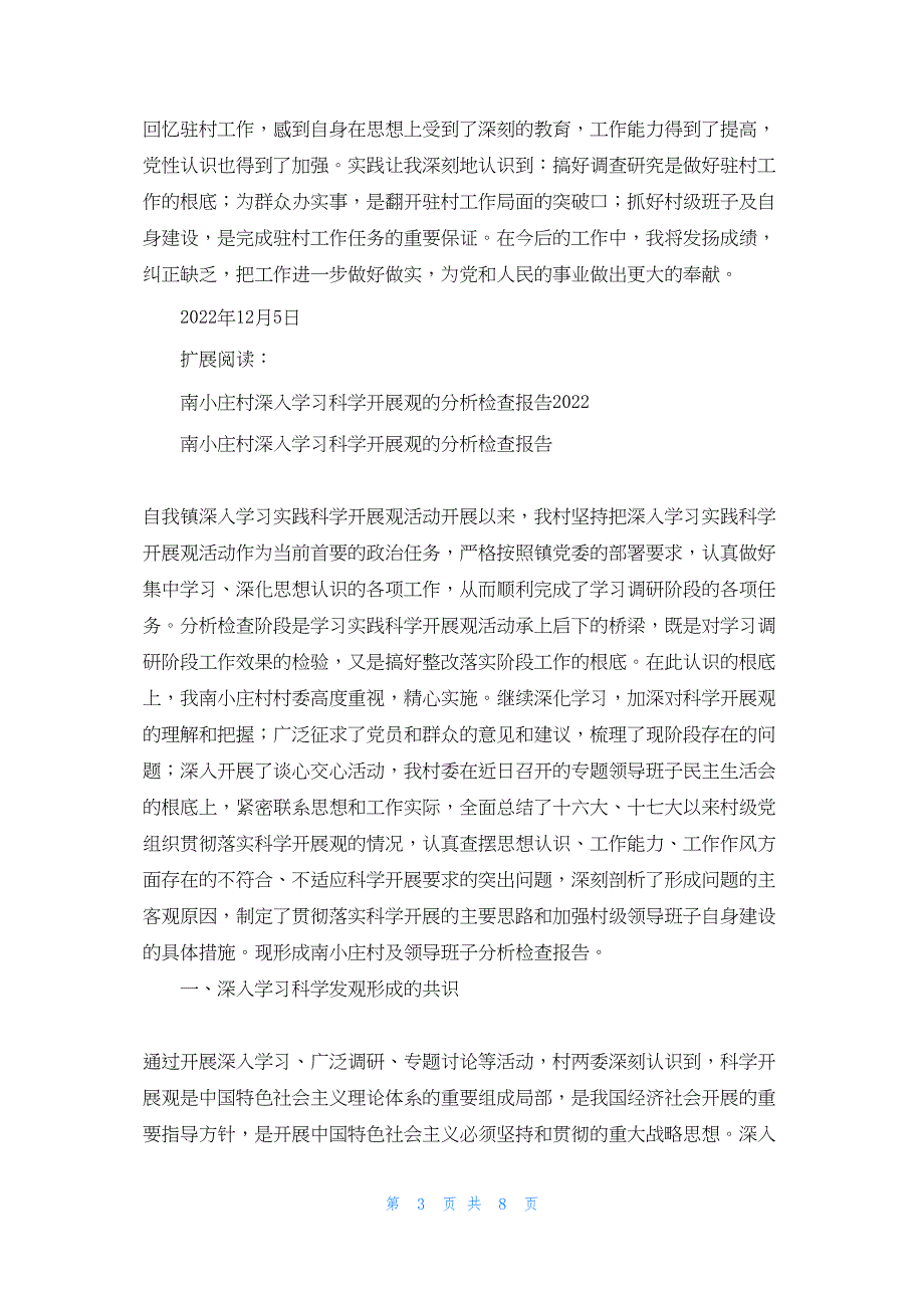 2022年最新的原康镇南小庄村驻村工作总结_第3页