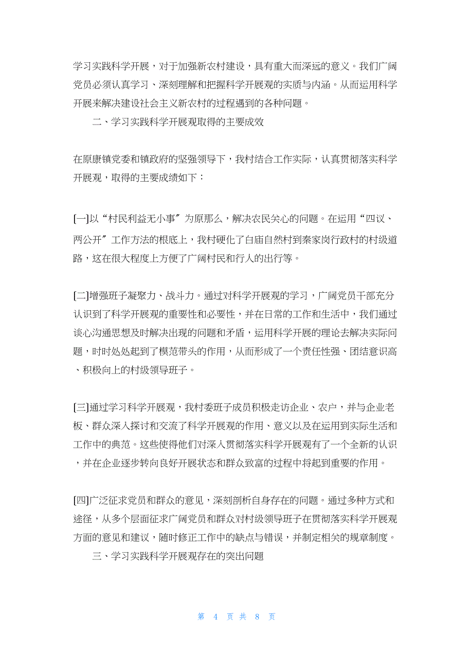 2022年最新的原康镇南小庄村驻村工作总结_第4页