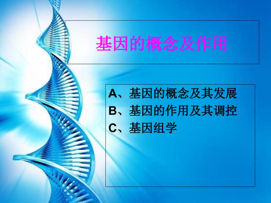 《基因的概念及作用》PPT课件_第1页