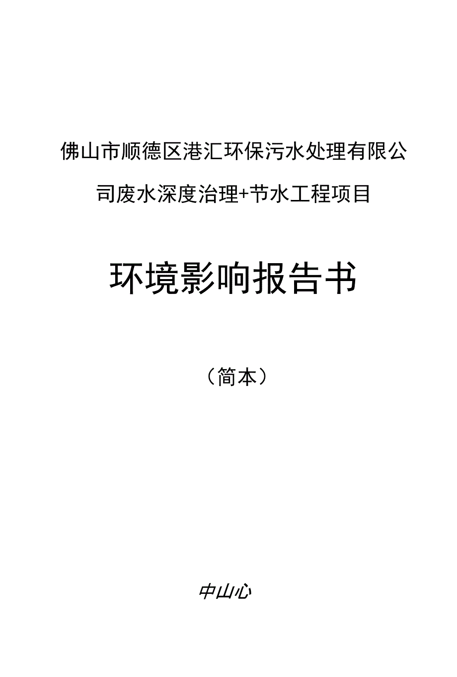 佛山市顺德区港汇环保污水处理有限公司废水深度治理+节水_第1页