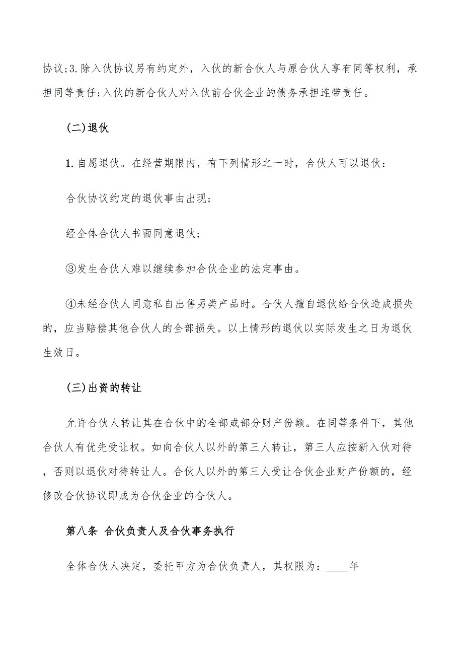 公司合伙经营协议书范本(9篇)_第3页