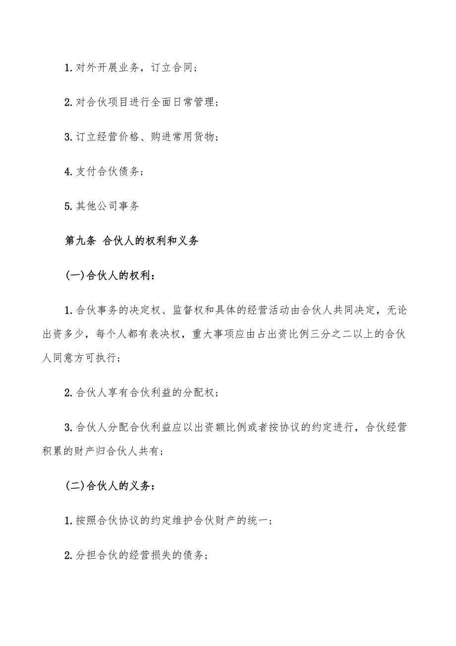 公司合伙经营协议书范本(9篇)_第4页