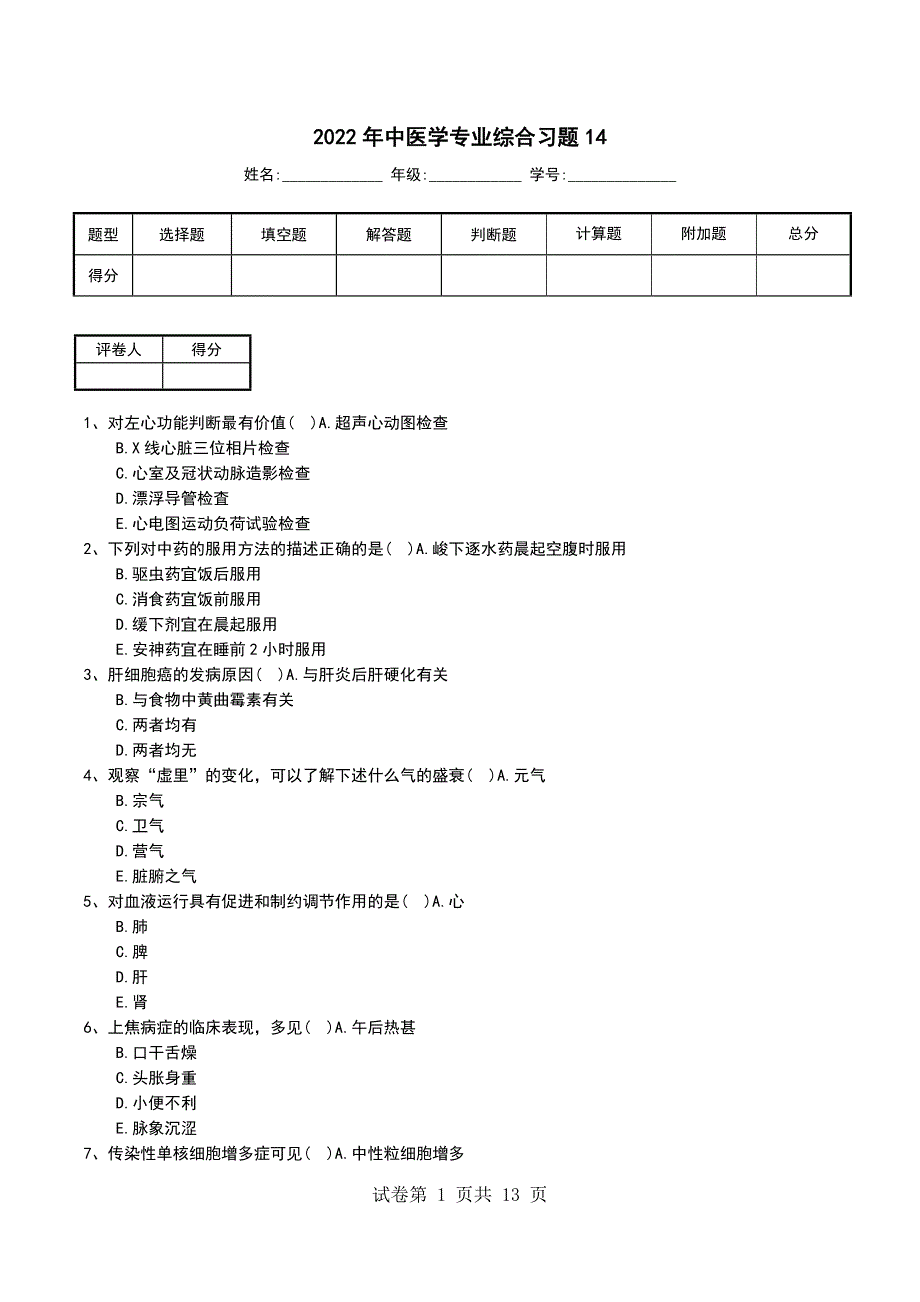 2022年中医学专业综合习题14_第1页