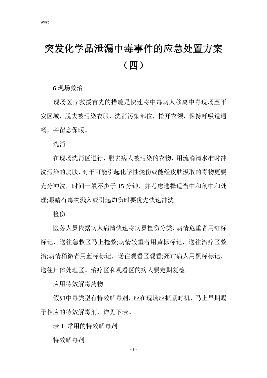 突发化学品泄漏中毒事件的应急处置方案（四）_第1页