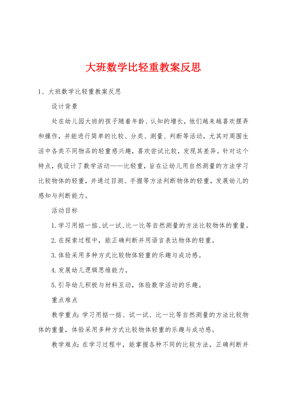 大班数学比轻重教案反思_第1页