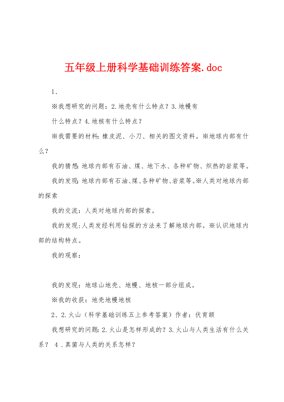 五年级上册科学基础训练答案.doc_第1页