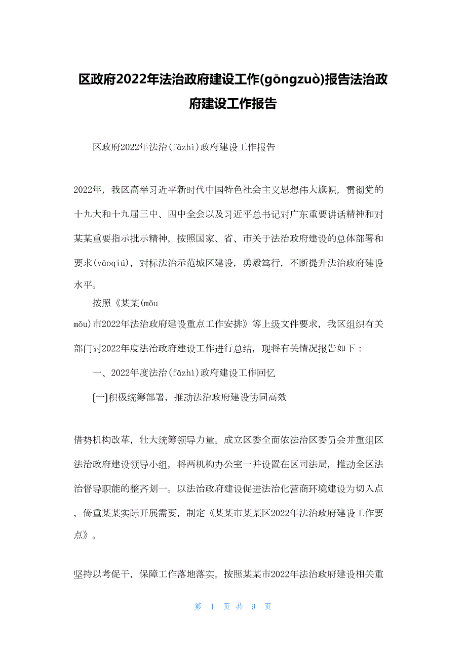 2022年最新的区政府法治政府建设工作报告法治政府建设工作报告_第1页