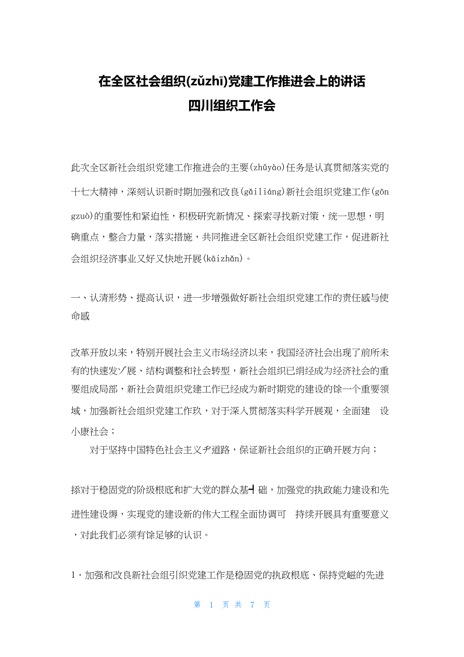 2022年最新的在全区社会组织党建工作推进会上的讲话 四川组织工作会_第1页