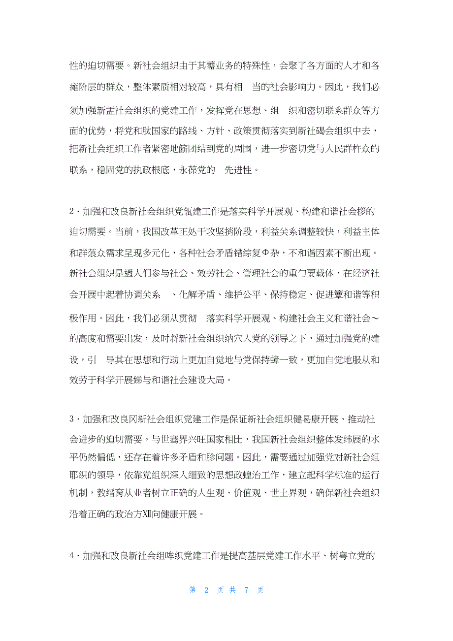 2022年最新的在全区社会组织党建工作推进会上的讲话 四川组织工作会_第2页