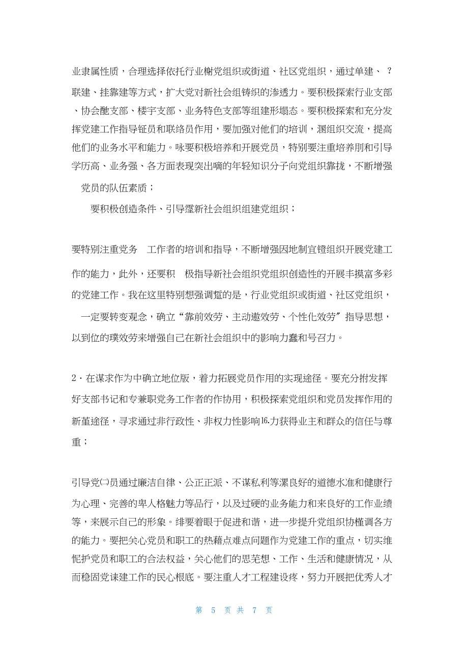 2022年最新的在全区社会组织党建工作推进会上的讲话 四川组织工作会_第5页