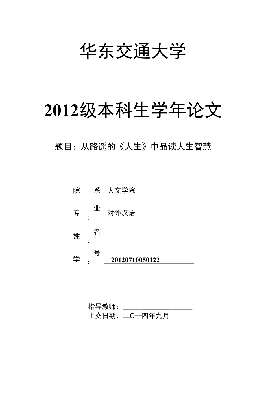 从路遥的《人生》中品读人生智慧 汉语言文学毕业论文_第1页