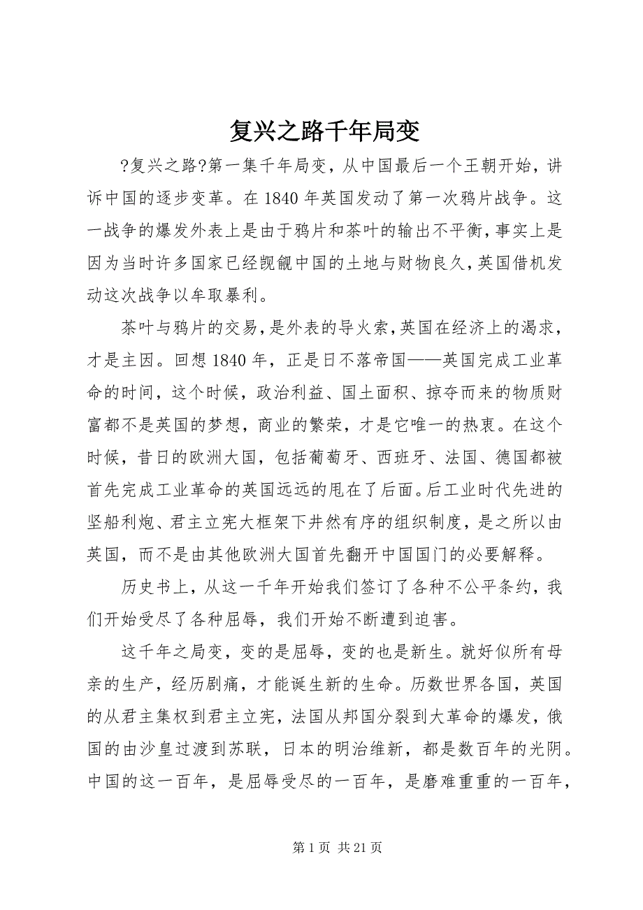 2022年复兴之路千年局变_第1页
