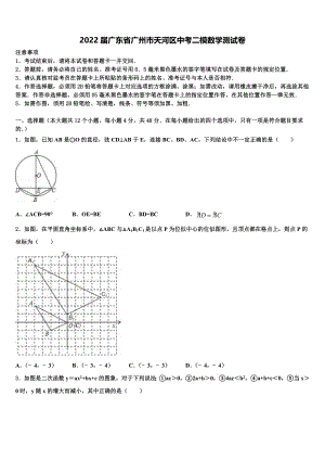 2022届广东省广州市天河区中考二模数学试题(含答案解析）