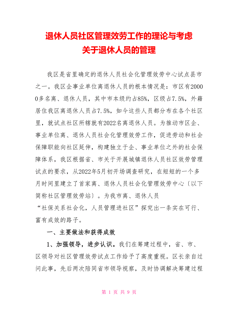 退休人员社区管理服务工作的实践与思考关于退休人员的管理_第1页