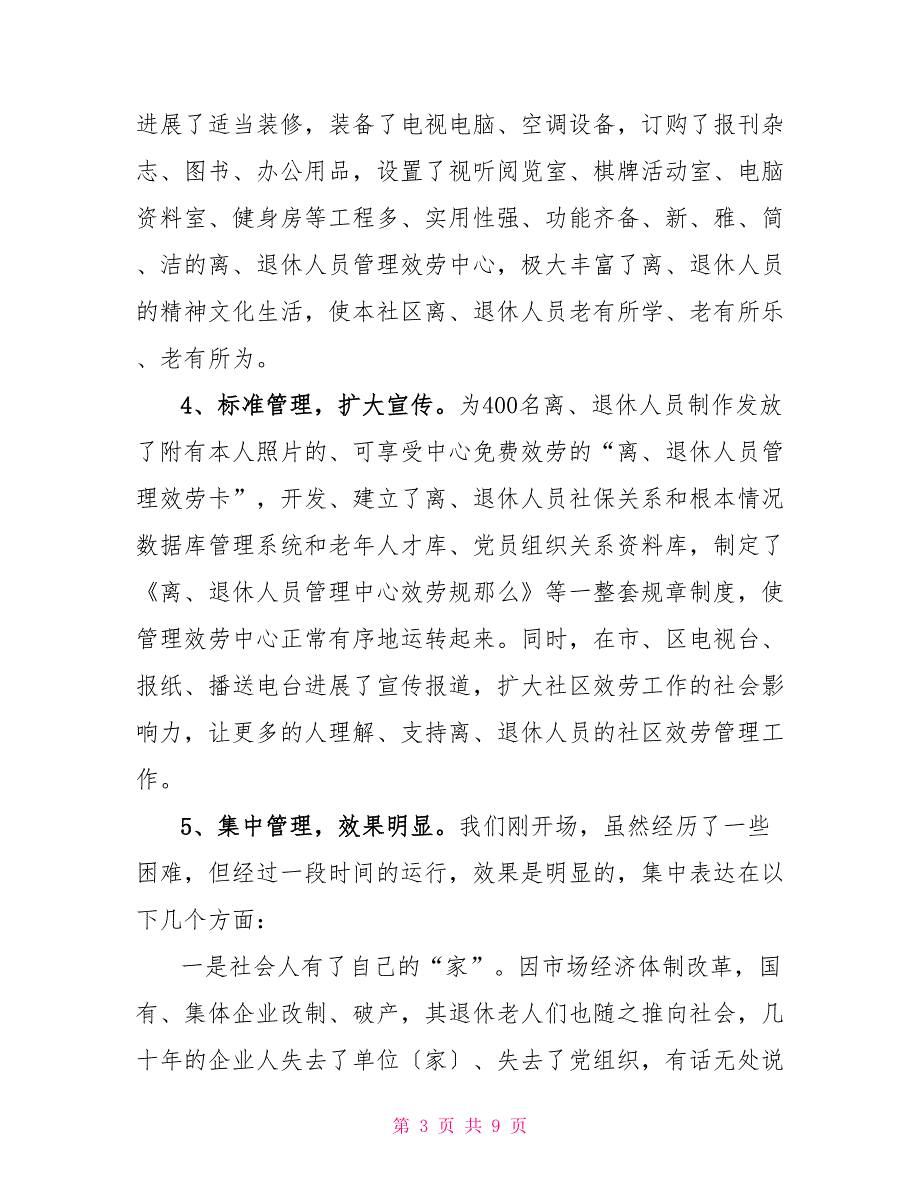 退休人员社区管理服务工作的实践与思考关于退休人员的管理_第3页