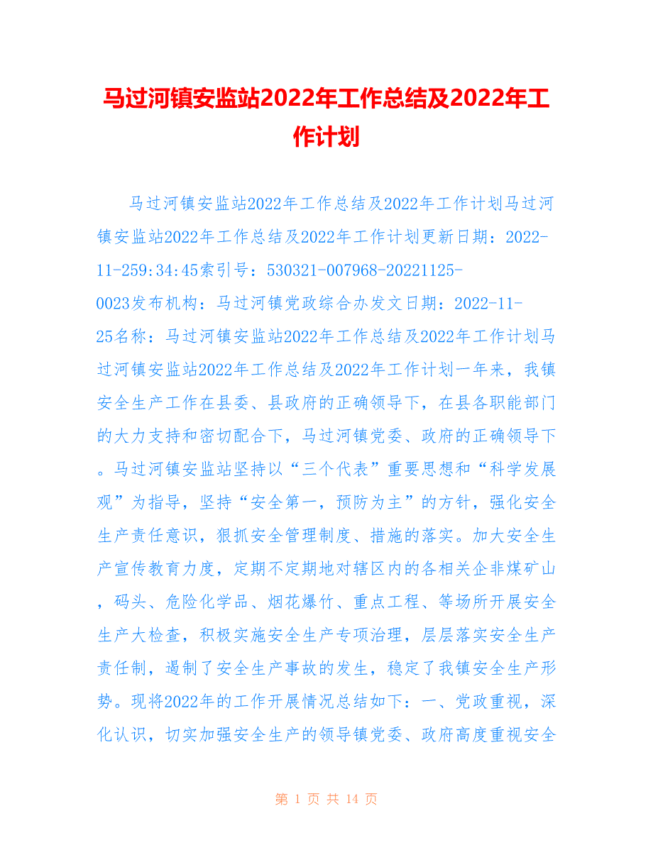 马过河镇安监站2022年工作总结及2022年工作计划_第1页