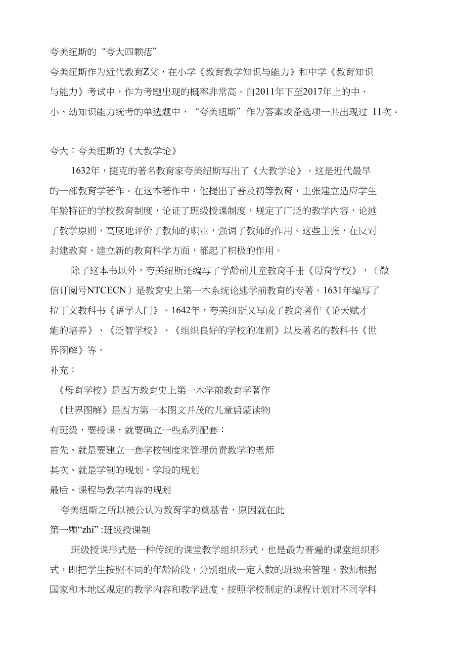 【教师资格证教育教学】核心考点夸美纽斯的“夸大四颗痣”_第1页