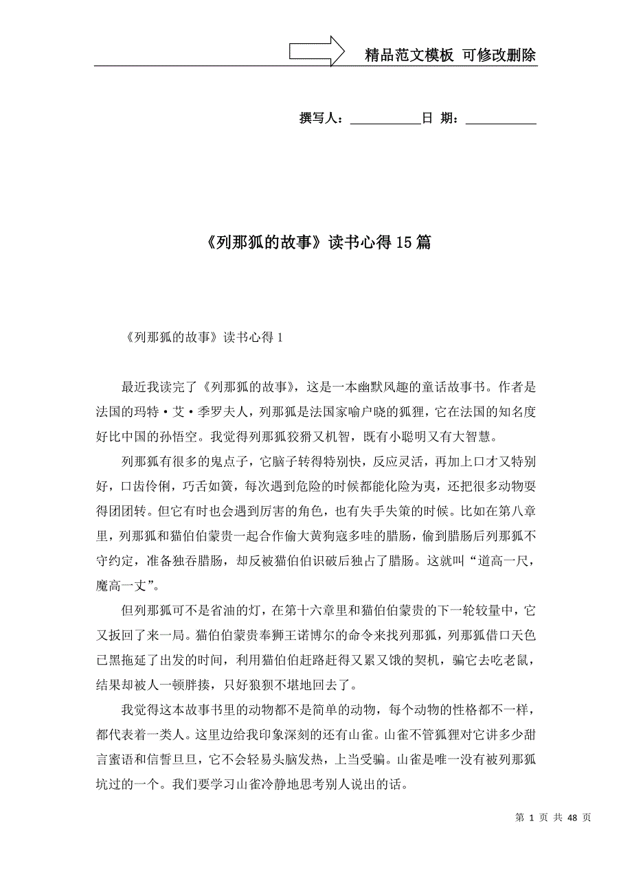 《列那狐的故事》读书心得15篇（一）_第1页