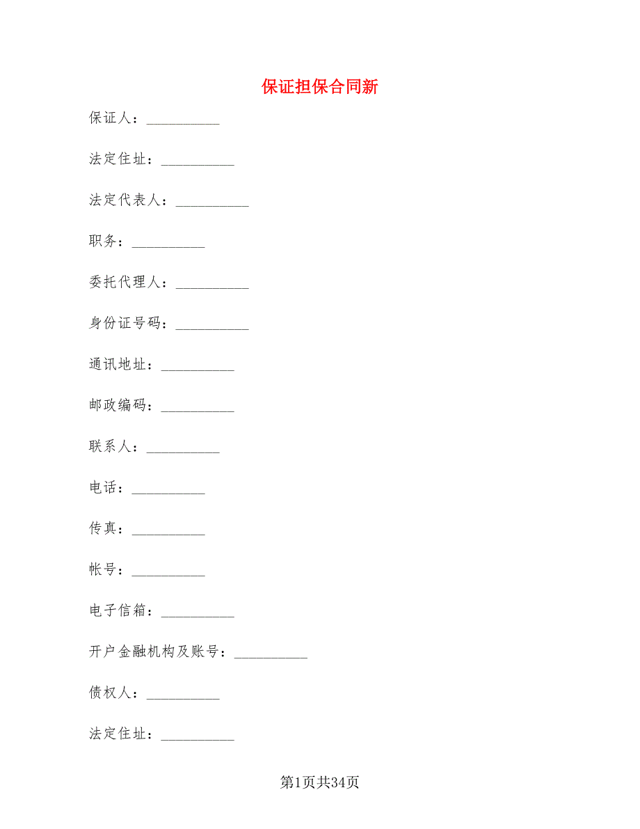 保证担保合同新(3篇)_第1页