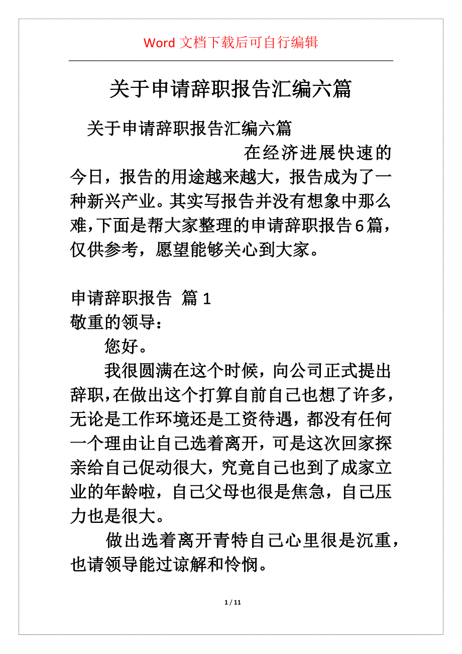 关于申请辞职报告汇编六篇_第1页