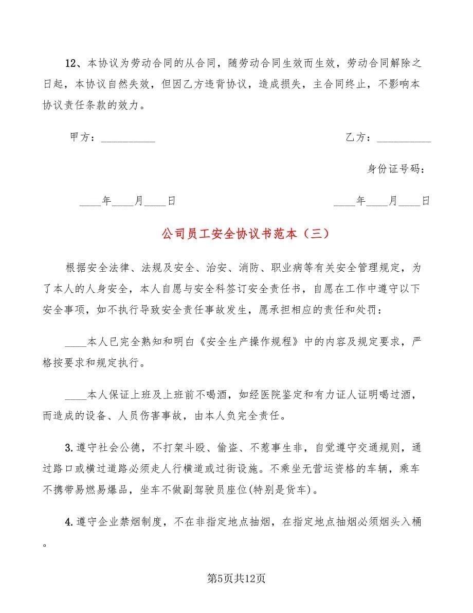 公司员工安全协议书范本(5篇)_第5页