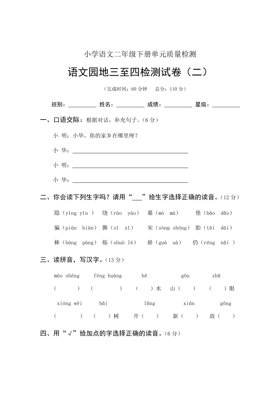 统编版二年级下册 第三四单元测试 试题（无答案）_第1页