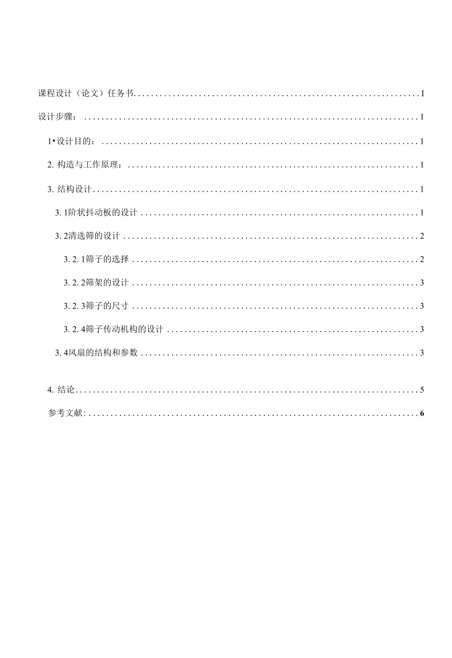 农业机械设计制造及其自动化专业毕业论文--谷物联合收获机清选工作部件的设计_第1页