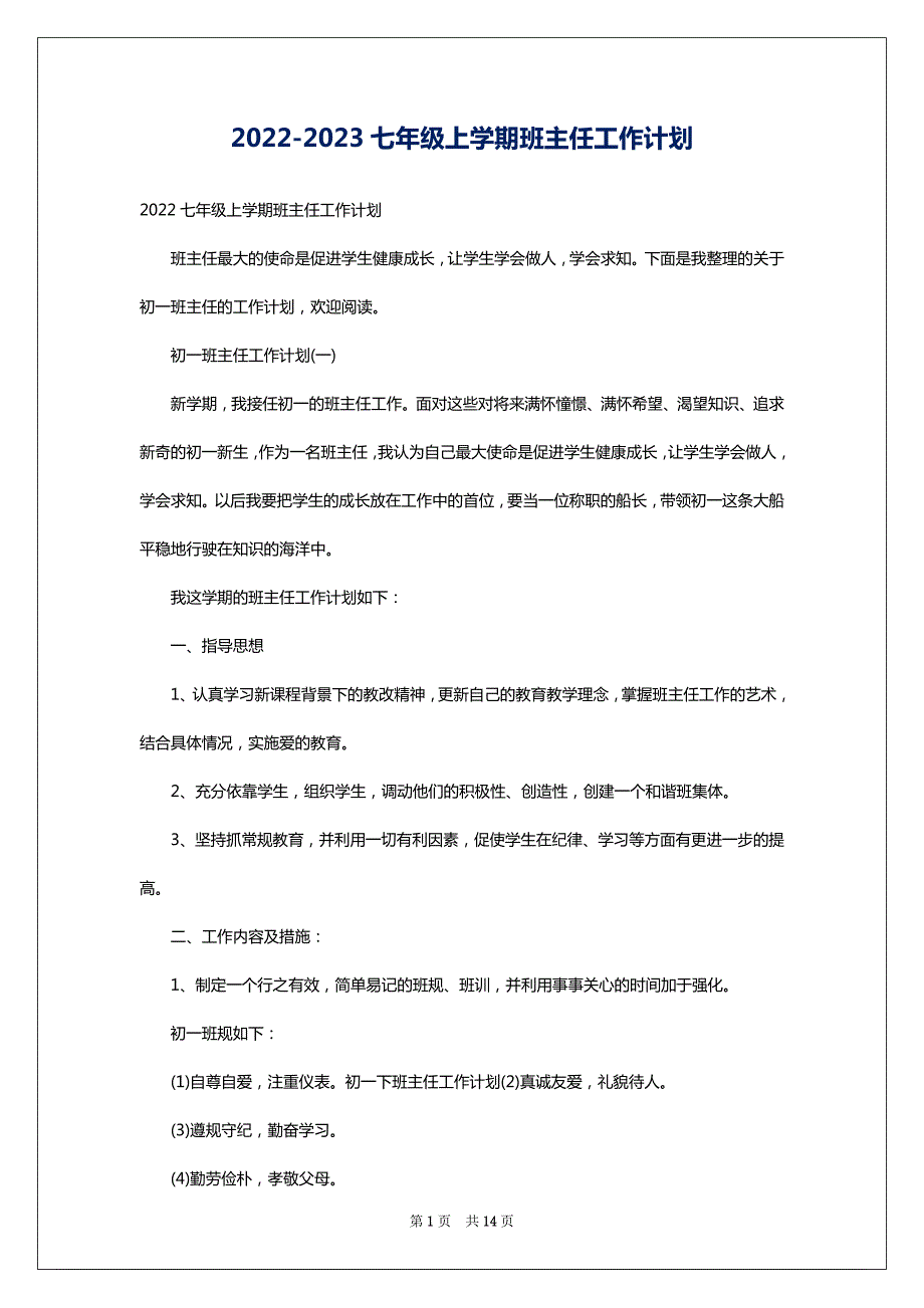 2022-2023七年级上学期班主任工作计划_第1页