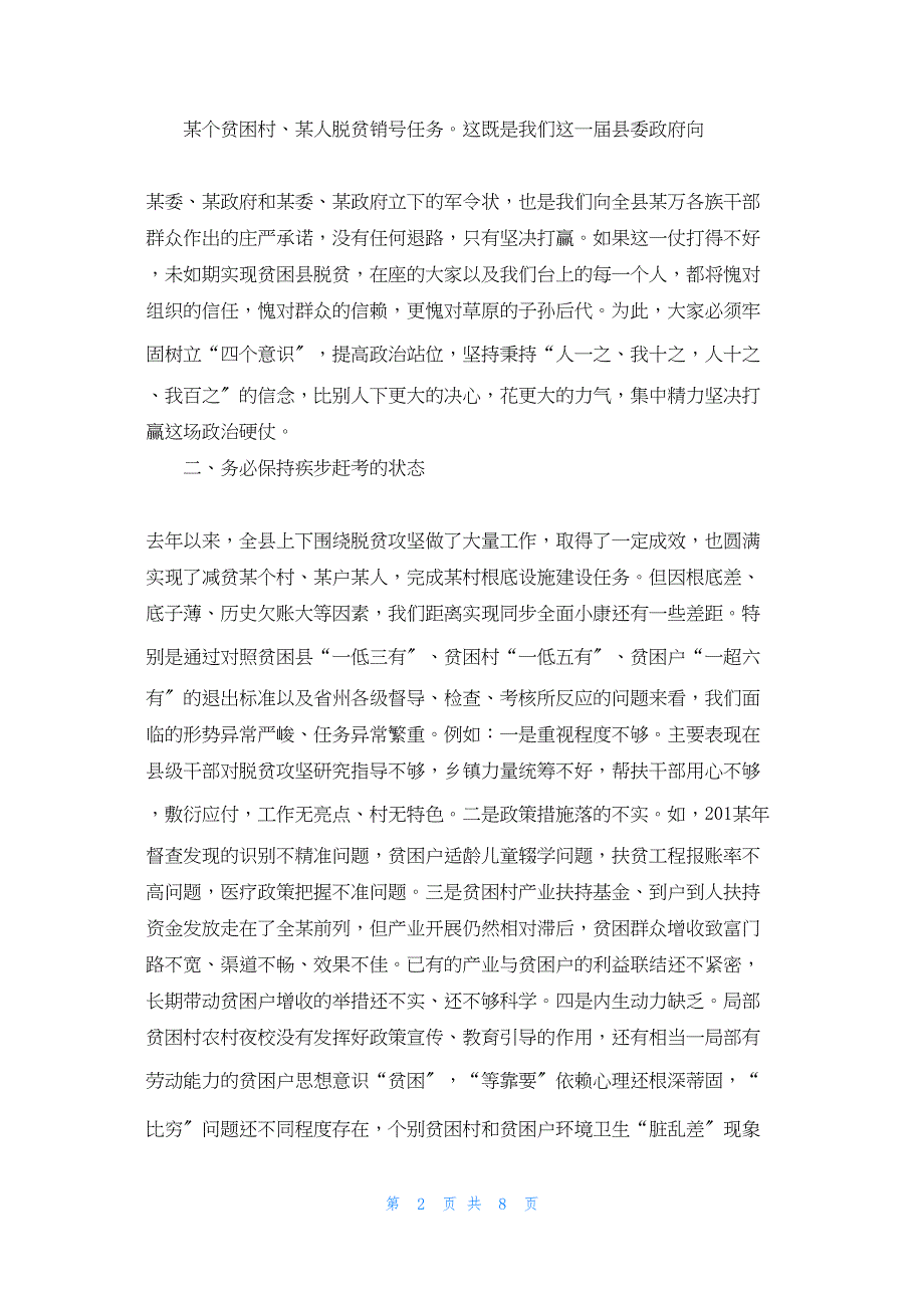 2022年最新的县级在,,年决战决胜脱贫攻坚部署会上的讲话 决战决胜脱贫攻坚讲话_第2页