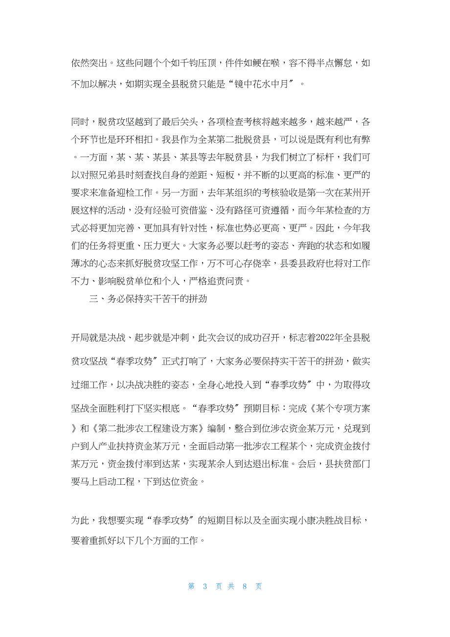 2022年最新的县级在,,年决战决胜脱贫攻坚部署会上的讲话 决战决胜脱贫攻坚讲话_第3页