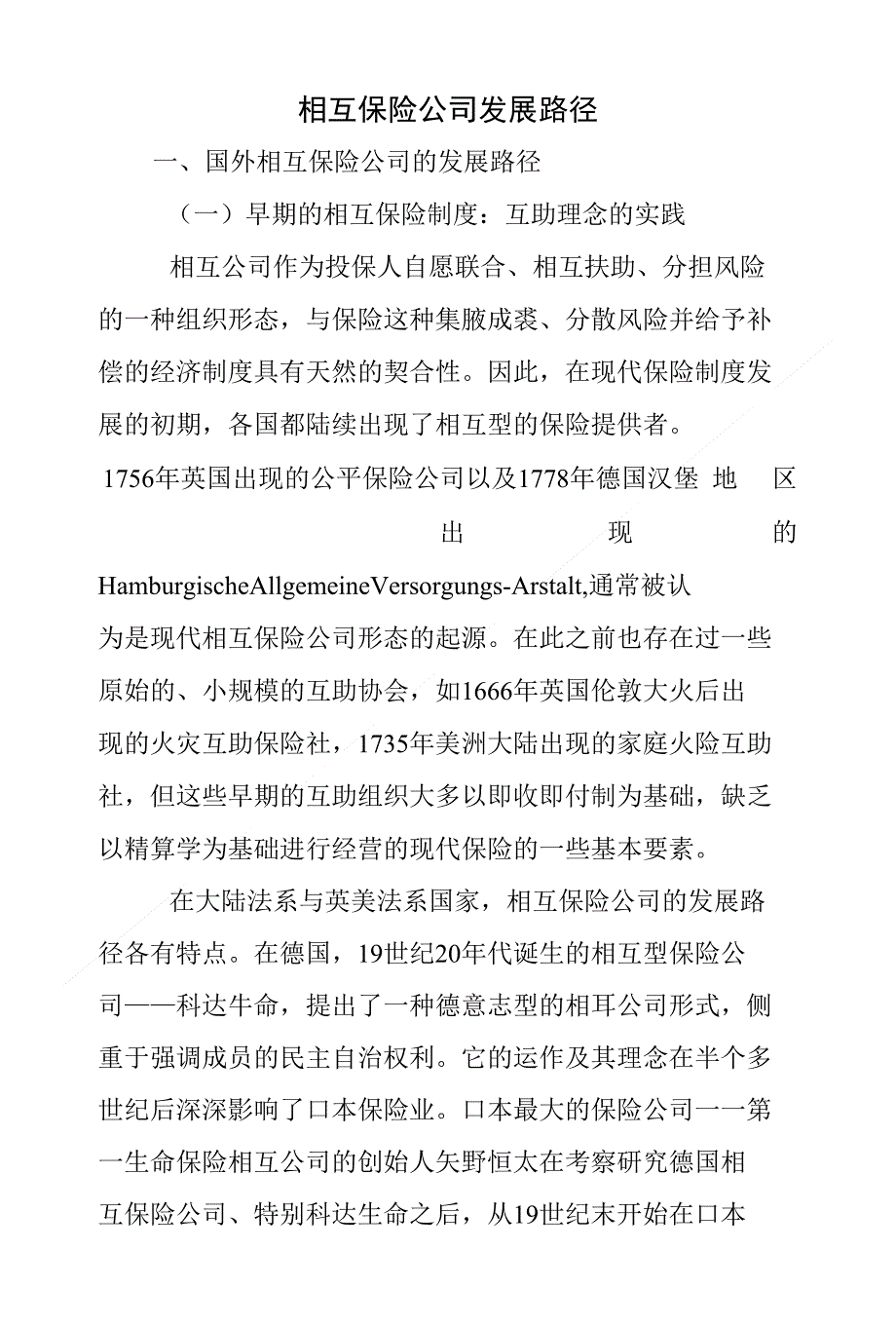 相互保险公司发展路径_第1页