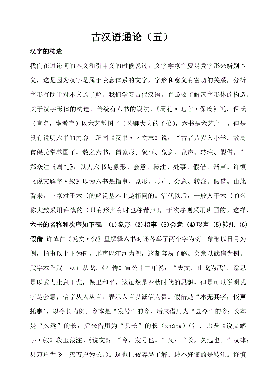 古代汉语-王力-第一册-二单元-通论-简体版_第1页