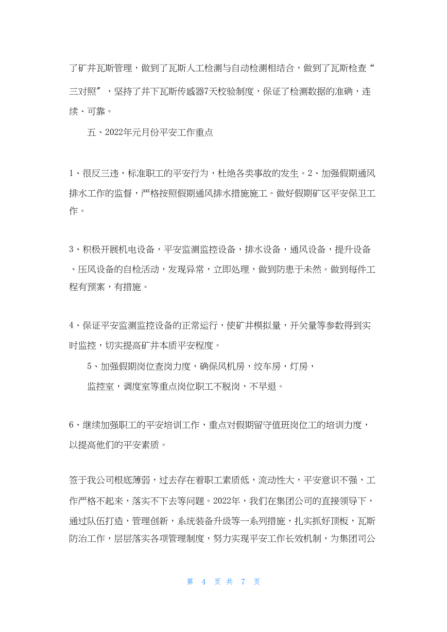 2022年最新的十二月份安全工作总结_第4页