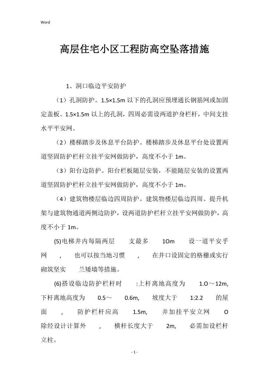 高层住宅小区工程防高空坠落的措施_第1页