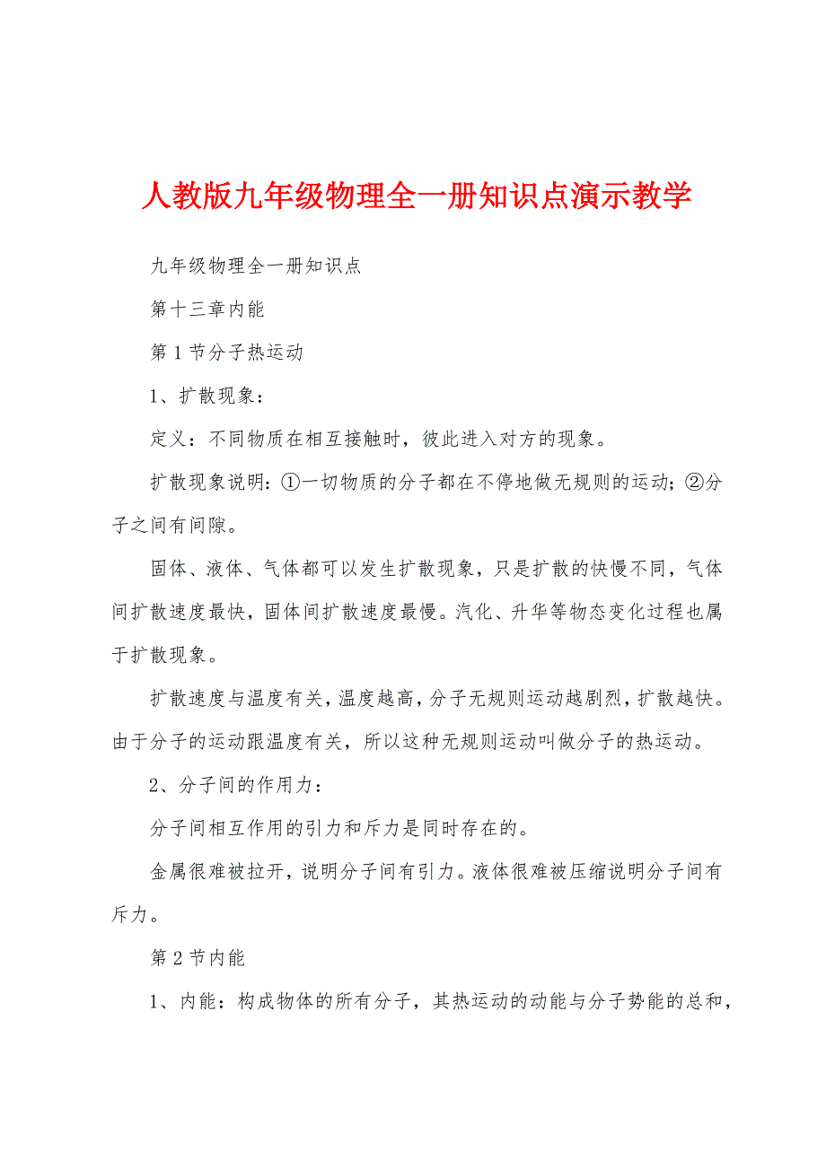 人教版九年级物理全一册知识点演示教学_第1页