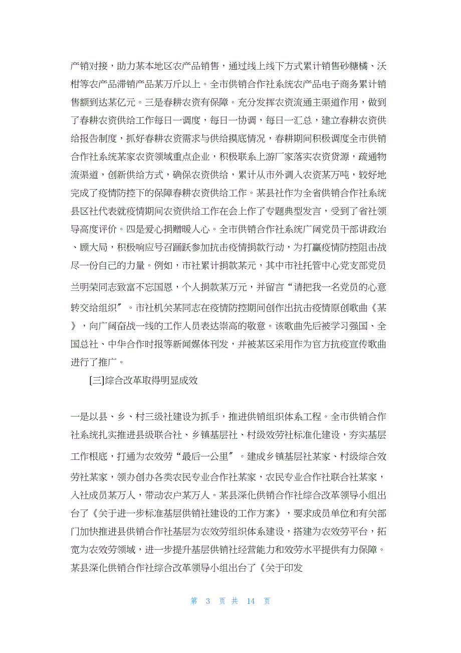 2022年最新的在供销合作社工作会议上的发言_第3页