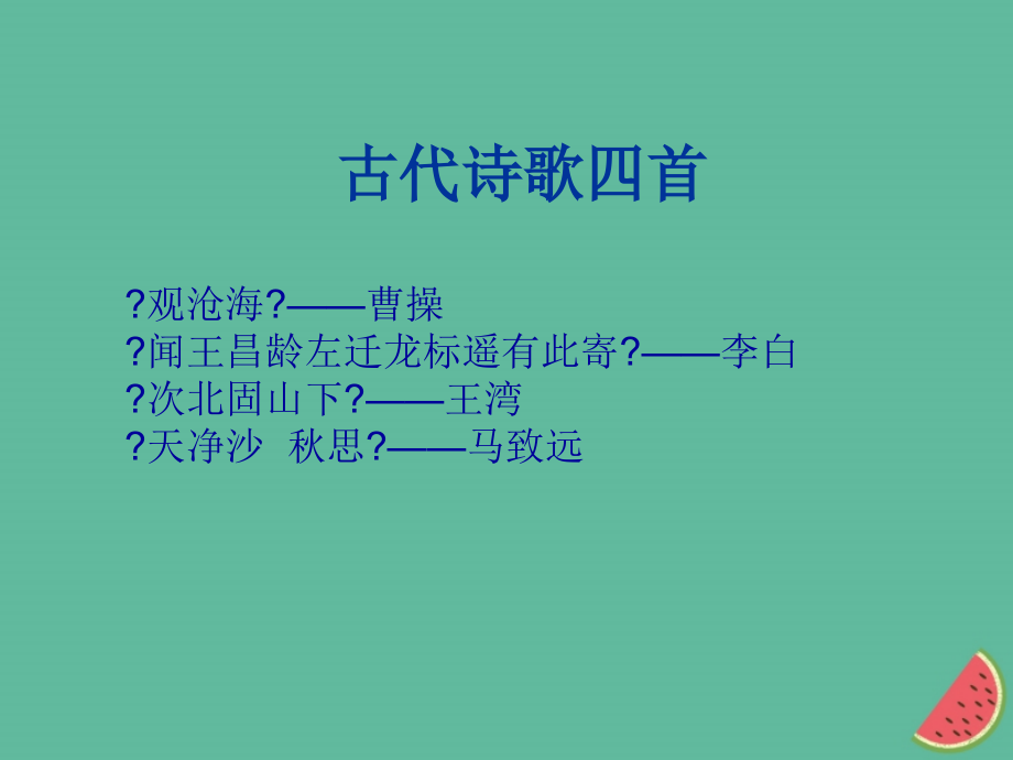 2018-2019学年七年级语文上册4《古代诗歌四首》优质课件新人教版_第1页