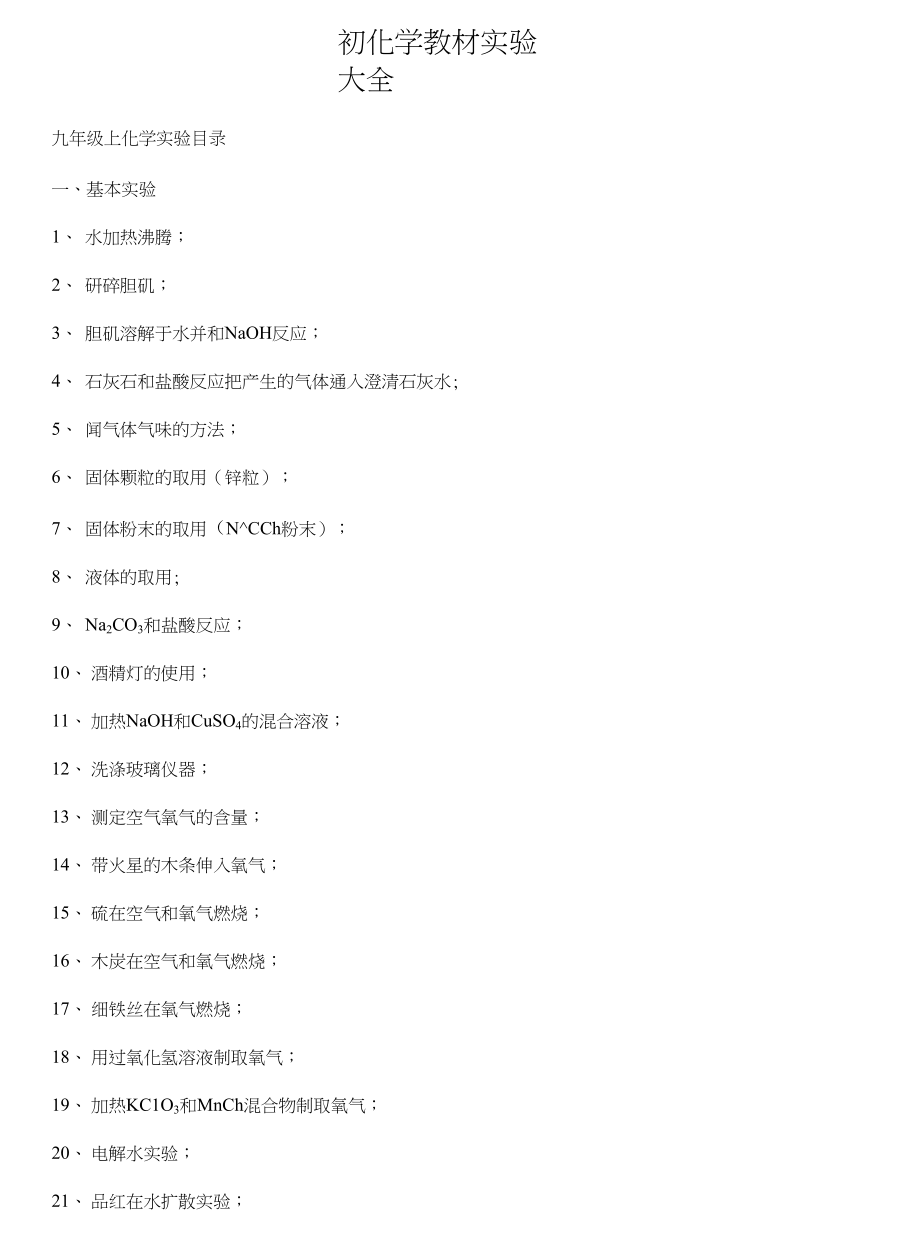 初中化学实验开设建议与实验目录._第1页