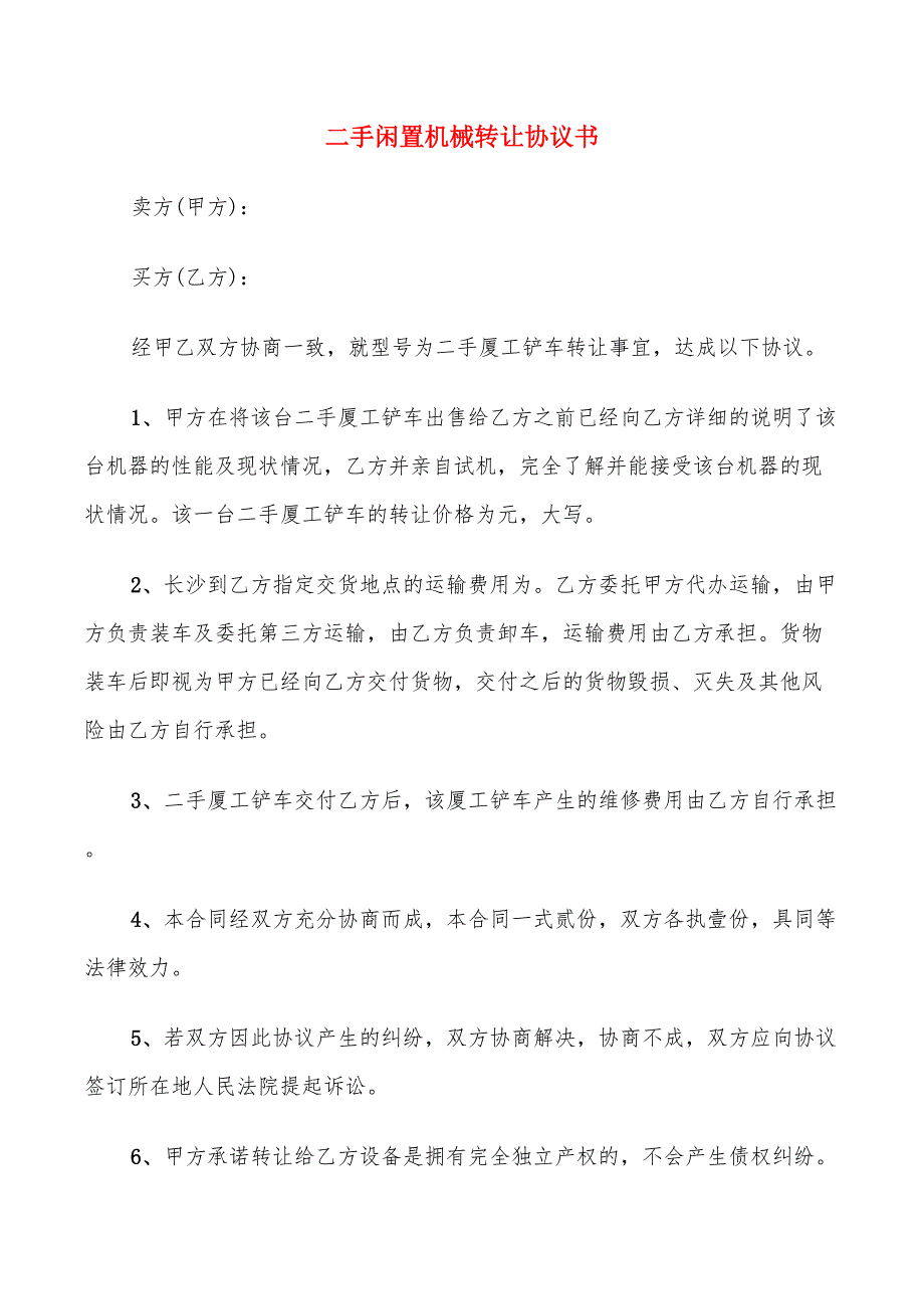 二手闲置机械转让协议书(7篇)_第1页