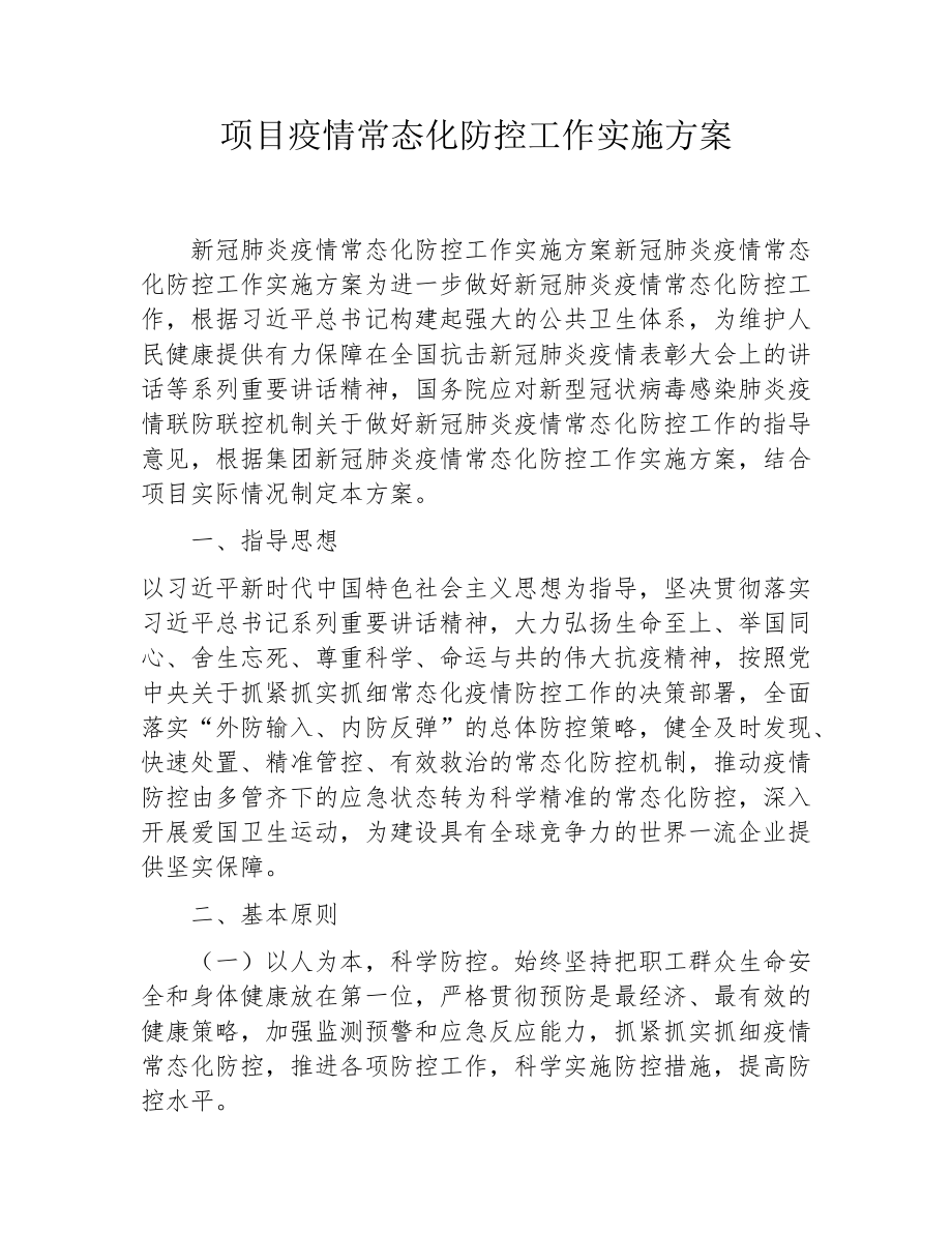 项目疫情常态化防控工作实施方案.docx_第1页