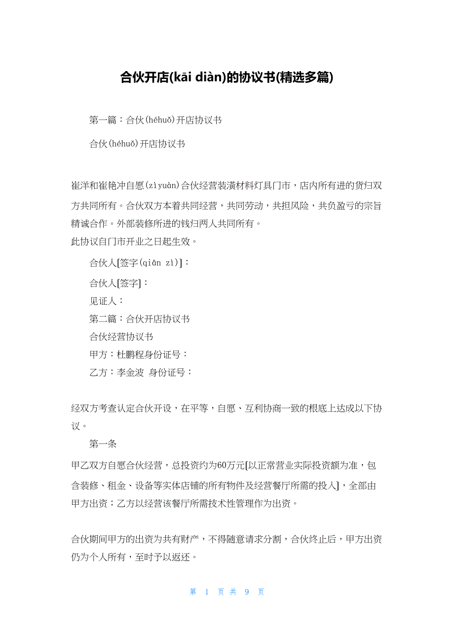 2022年最新的合伙开店的协议书(精选多篇)_第1页