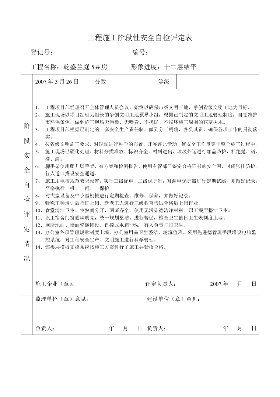 工程施工阶段性安全自检评定表_第1页