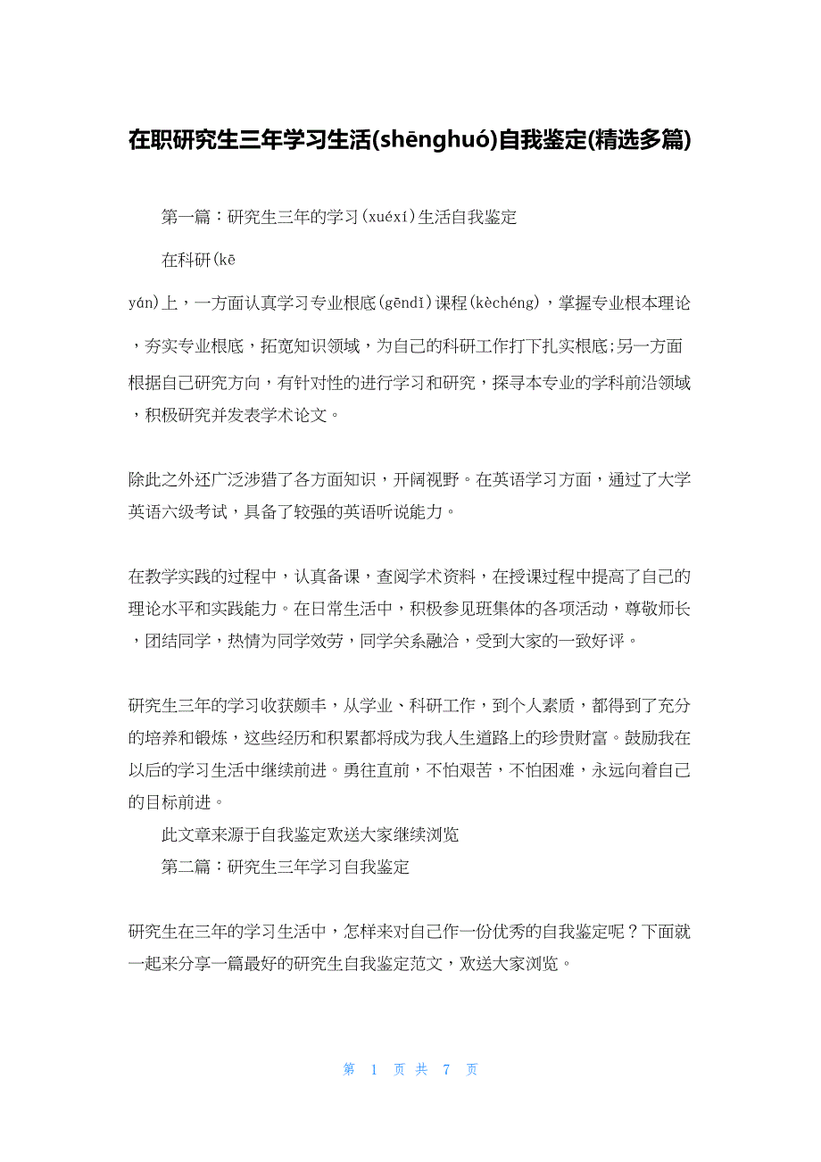 2022年最新的在职研究生三年学习生活自我鉴定(精选多篇)_第1页