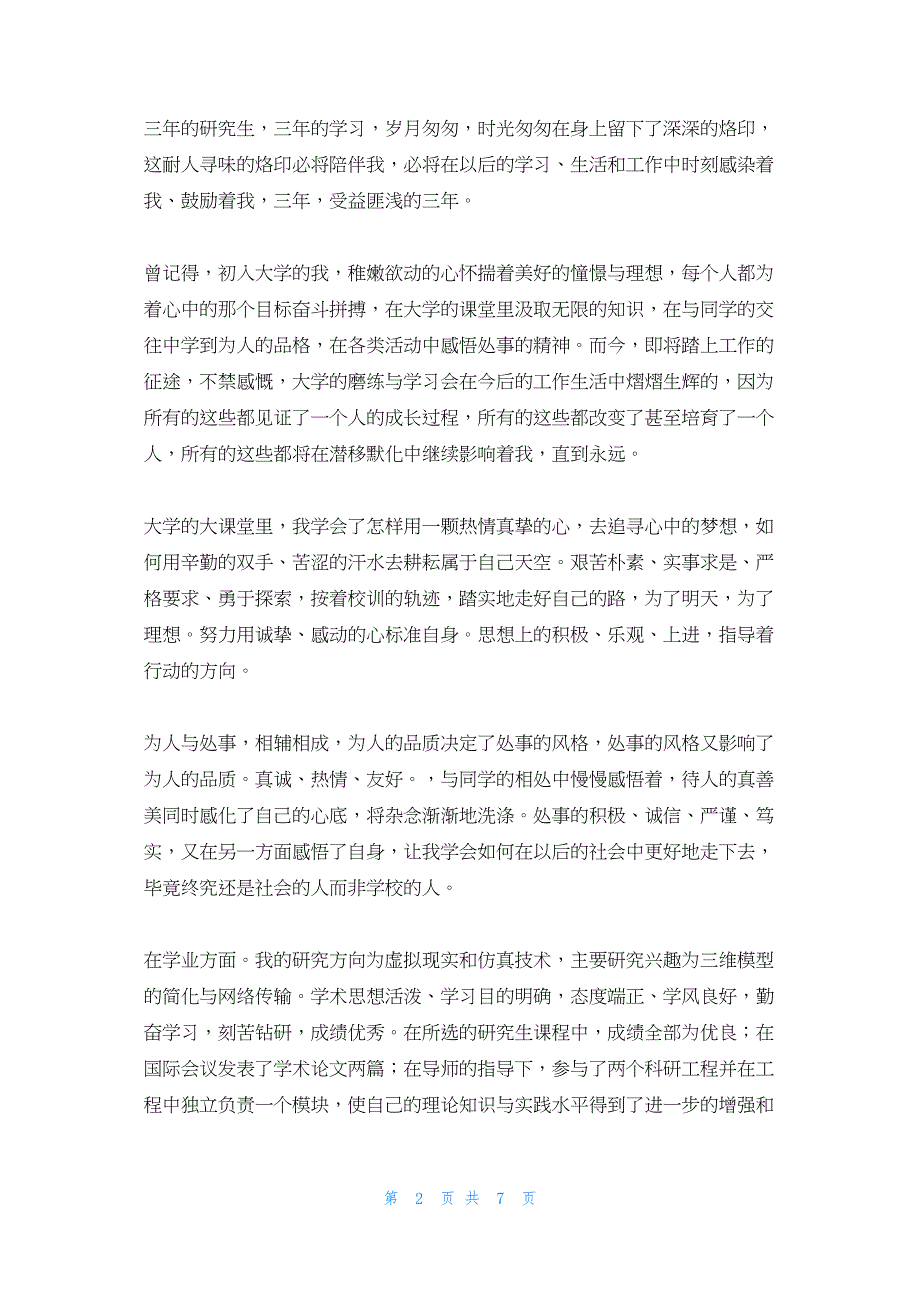 2022年最新的在职研究生三年学习生活自我鉴定(精选多篇)_第2页