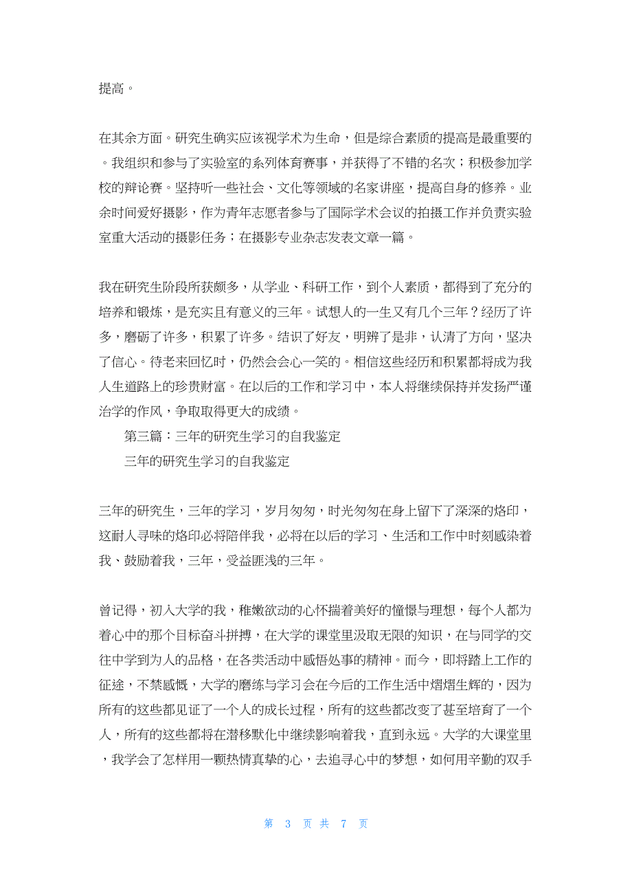 2022年最新的在职研究生三年学习生活自我鉴定(精选多篇)_第3页