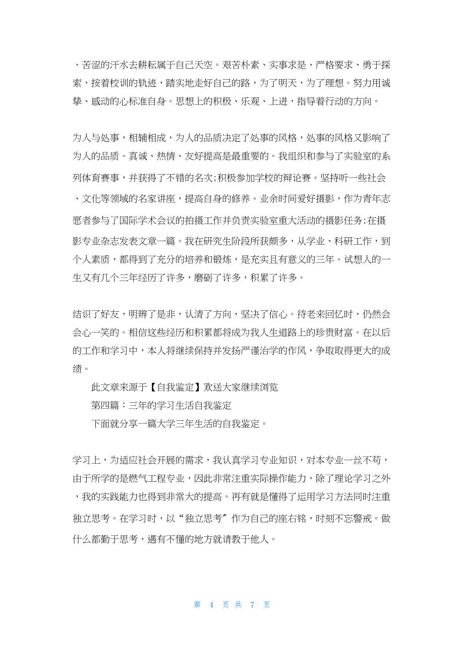 2022年最新的在职研究生三年学习生活自我鉴定(精选多篇)_第4页